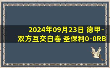 2024年09月23日 德甲-双方互交白卷 圣保利0-0RB莱比锡